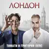 Timati - Лондон (feat. Григорий Лепс) - Single